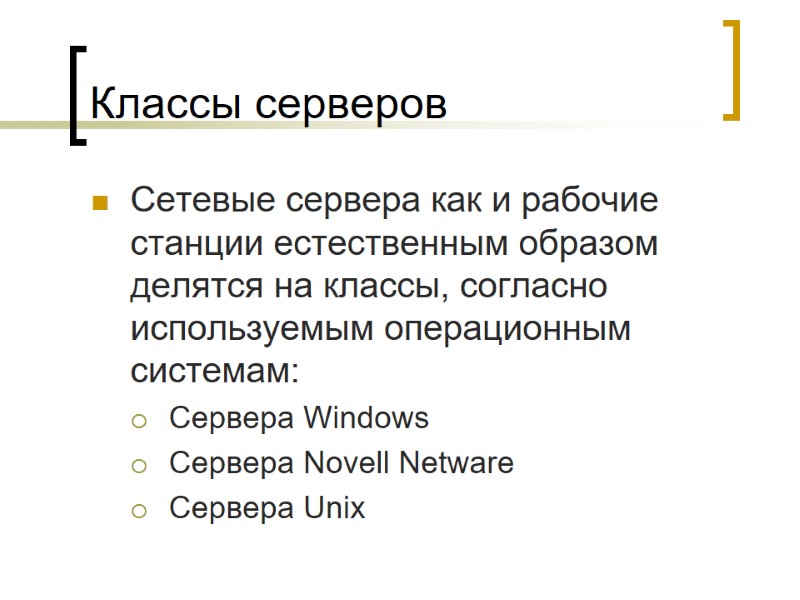Классы серверов Сетевые сервера как и рабочие станции естественным образом делятся на классы, согласно